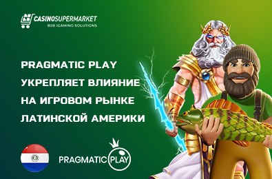 Pragmatic Play укрепляет влияние на игровом рынке Латинской Америки