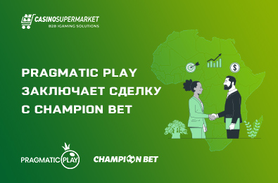 Pragmatic Play заключает сделку с Champion Bet и расширяет присутствие в Африке