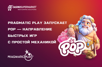Pragmatic Play запускает POP — направление быстрых игр с простой механикой