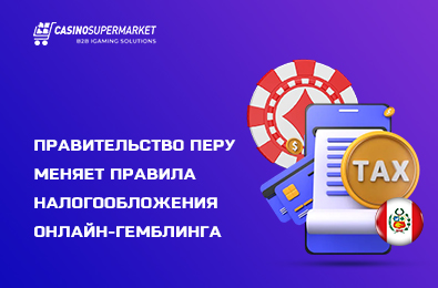 Правительство Перу меняет правила налогообложения онлайн-гемблинга
