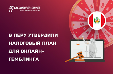Правительство Перу согласовало налоговый план для онлайн-гемблинга