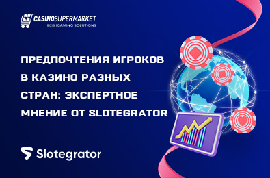 Предпочтения игроков в казино разных стран: экспертное мнение от Slotegrator
