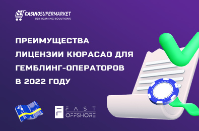 Преимущества лицензии Кюрасао для гемблинг-операторов в 2023 году