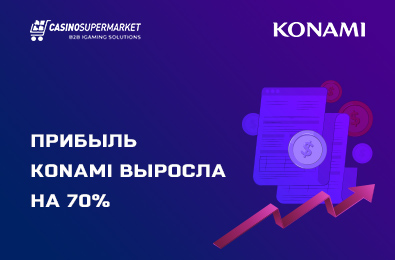 Прибыль Konami выросла на 70%, что увеличивает годовые дивиденды