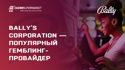 Причины, почему Bally's Corporation — популярный гемблинг-провайдер