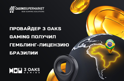 Провайдер 3 Oaks Gaming получил гемблинг-лицензию Бразилии