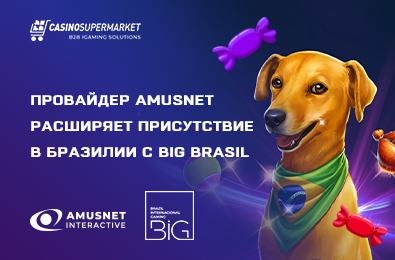 Провайдер Amusnet расширяет присутствие в Бразилии с BIG Brasil