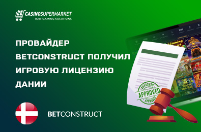 Провайдер BetConstruct получил игровую лицензию Дании