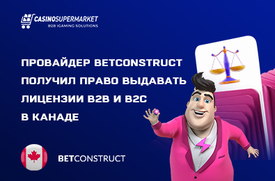 Провайдер BetConstruct получил право выдавать лицензии B2B и B2C в Канаде