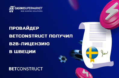 Провайдер BetConstruct получил В2В-лицензию в Швеции