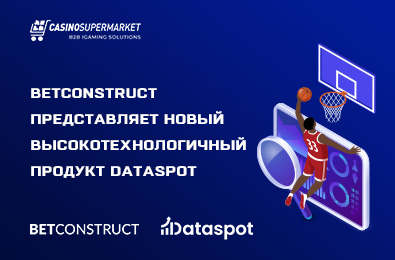 Провайдер BetConstruct представил новый высокотехнологичный продукт Dataspot