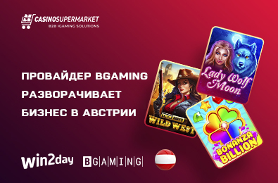 Провайдер BGaming разворачивает бизнес в Австрии
