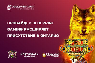 Провайдер Blueprint Gaming расширяет присутствие в Онтарио