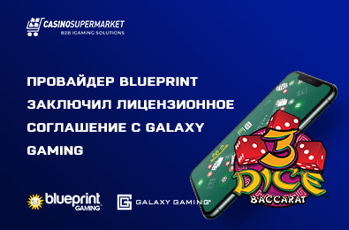 Провайдер Blueprint заключил лицензионное соглашение с Galaxy Gaming