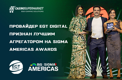Провайдер EGT Digital признан лучшим агрегатором на SiGMA Americas Awards