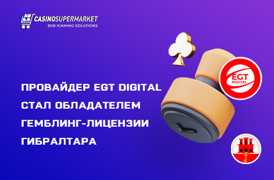 Провайдер EGT Digital стал обладателем гемблинг-лицензии Гибралтара
