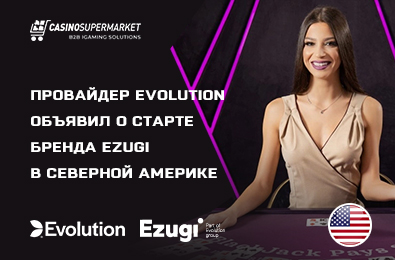 Провайдер Evolution объявил о старте бренда Ezugi в Северной Америке