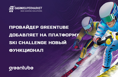 Провайдер Greentube добавляет на платформу Ski Challenge новый функционал