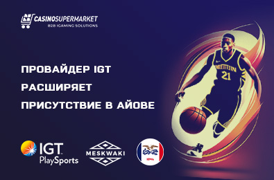 Провайдер IGT расширяет присутствие в Айове