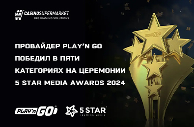 Провайдер Play’n Go победил в пяти категориях на церемонии 5 Star Media Awards 2024