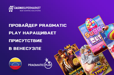 Провайдер Pragmatic Play наращивает присутствие в Венесуэле