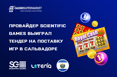 Провайдер Scientific Games выиграл тендер на поставку игр в Сальвадоре