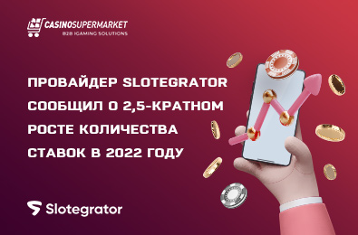 Провайдер Slotegrator сообщил о 2,5-кратном росте количества ставок в 2022 году