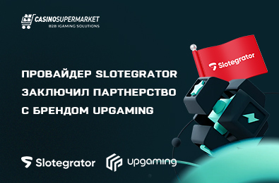 Провайдер Slotegrator заключил партнерство с брендом Upgaming