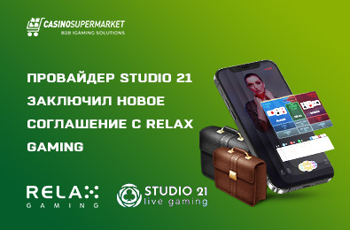 Провайдер Studio 21 заключил новое партнерское соглашение с Relax Gaming