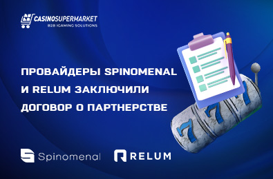 Провайдеры Spinomenal и Relum заключили договор о партнерстве