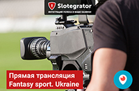 Прямая трансляция Fantasy sport. Ukraine: не пропустите на соцканалах Slotegrator
