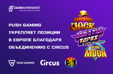 Push Gaming укрепляет позиции в Европе благодаря объединению с Circus