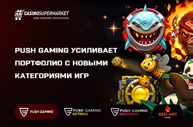 Push Gaming усиливает портфолио с новыми категориями игр