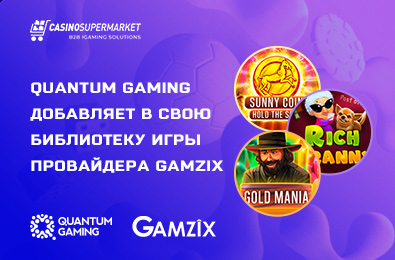 Quantum Gaming добавляет в свою библиотеку игры провайдера Gamzix