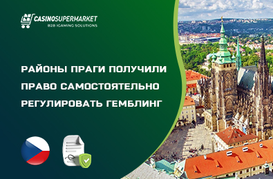 Районы Праги получили право самостоятельно регулировать гемблинг