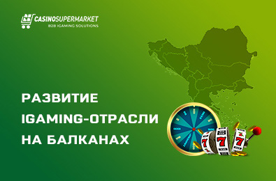Развитие iGaming-отрасли на Балканах: аналитика от экспертов Slotegrator