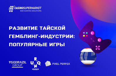 Развитие тайской гемблинг-индустрии: популярные игры