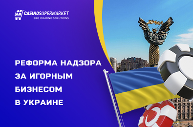 Реформа надзора за игорным бизнесом в Украине: позиция профильного комитета