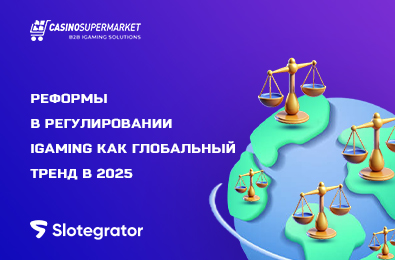 Реформы в регулировании iGaming как глобальный тренд в 2025