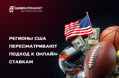 Регионы США пересматривают подход к онлайн-ставкам