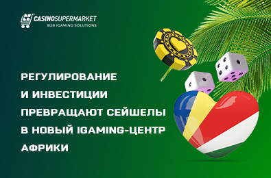 Регулирование и инвестиции превращают Сейшелы в новый iGaming-центр Африки