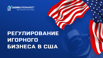 Регулирование игорного бизнеса в США в 2021-м и в последующие годы