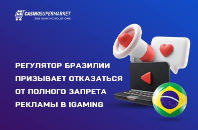Регулятор Бразилии призывает отказаться от полного запрета рекламы в iGaming