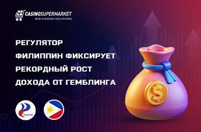 Регулятор Филиппин фиксирует рекордный рост дохода от гемблинга