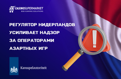 Регулятор Нидерландов усиливает надзор за операторами азартных игр