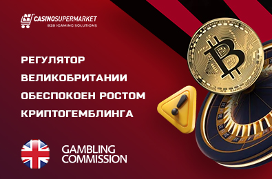 Регулятор Великобритании обеспокоен ростом криптогемблинга