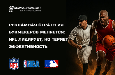 Рекламная стратегия букмекеров меняется: NFL лидирует, но теряет эффективность