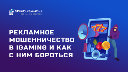 Рекламное мошенничество в iGaming и как с ним бороться