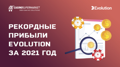 Рекордные прибыли Evolution за 2021 год