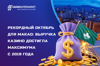 Рекордный октябрь для Макао: выручка казино достигла максимума с 2019 года